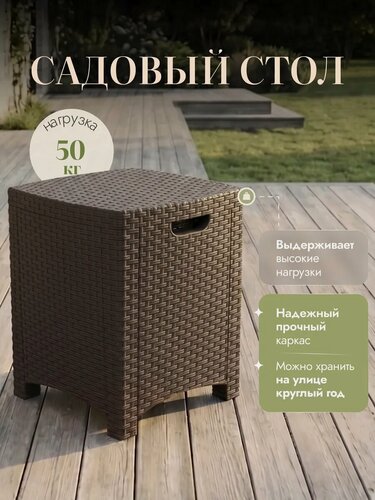 Изображение товара Стол садовый пластиковый / стол из ротанга для дачи и улицы коричневый