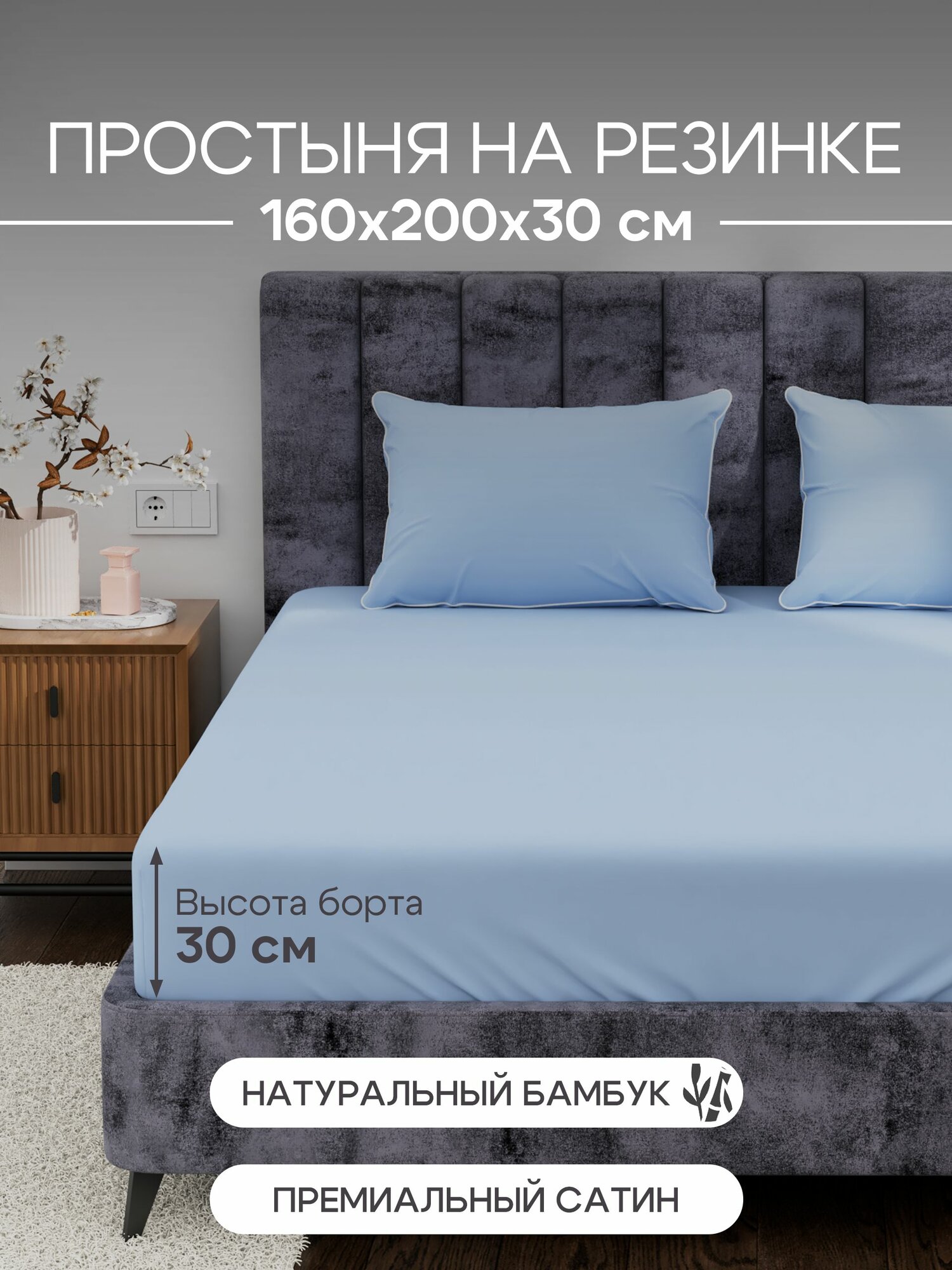 Простынь на резинке 160х200х30, Сатин, 50% хлопок, 50% бамбук