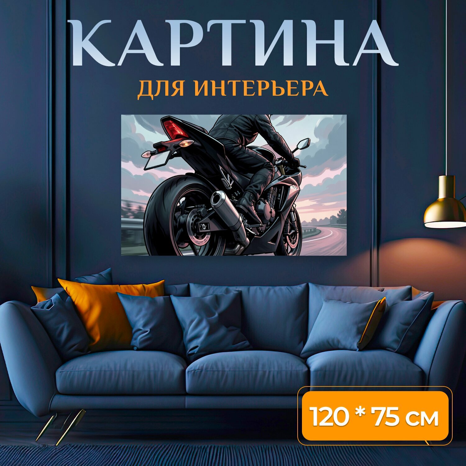 Картина на холсте "Мотоциклист на спортбайке в движении. Скоростной байкер в чёрной экипировке на мощном мотоцикле, вид сзади на повороте." на подрамнике 120х75 см. для интерьера
