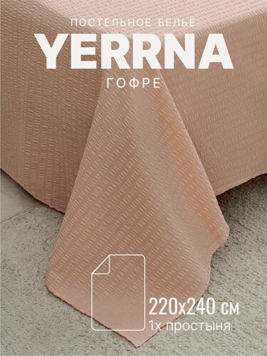 Изображение товара YERRNA Простыня 220х240 см, классическая, аналог икеа, 100% хлопок, гофре, однотонная