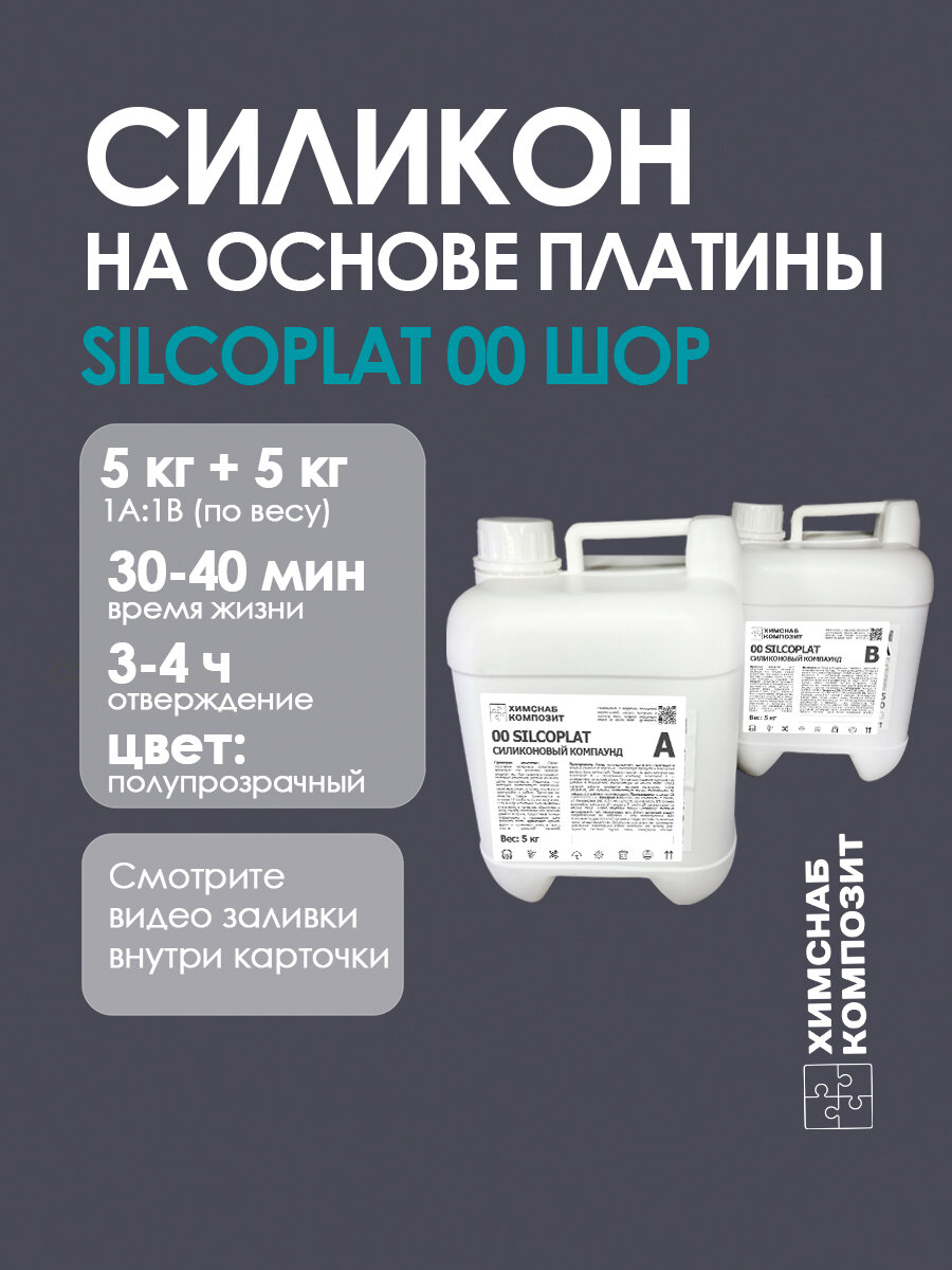Силикон для форм 00 Шор 10 кг, 00 Silcoplat