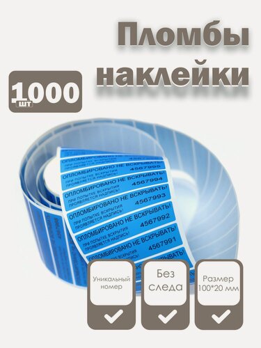 Изображение товара Пломбы наклейки 100 х 20 мм, синие (упаковка 1000 штук)