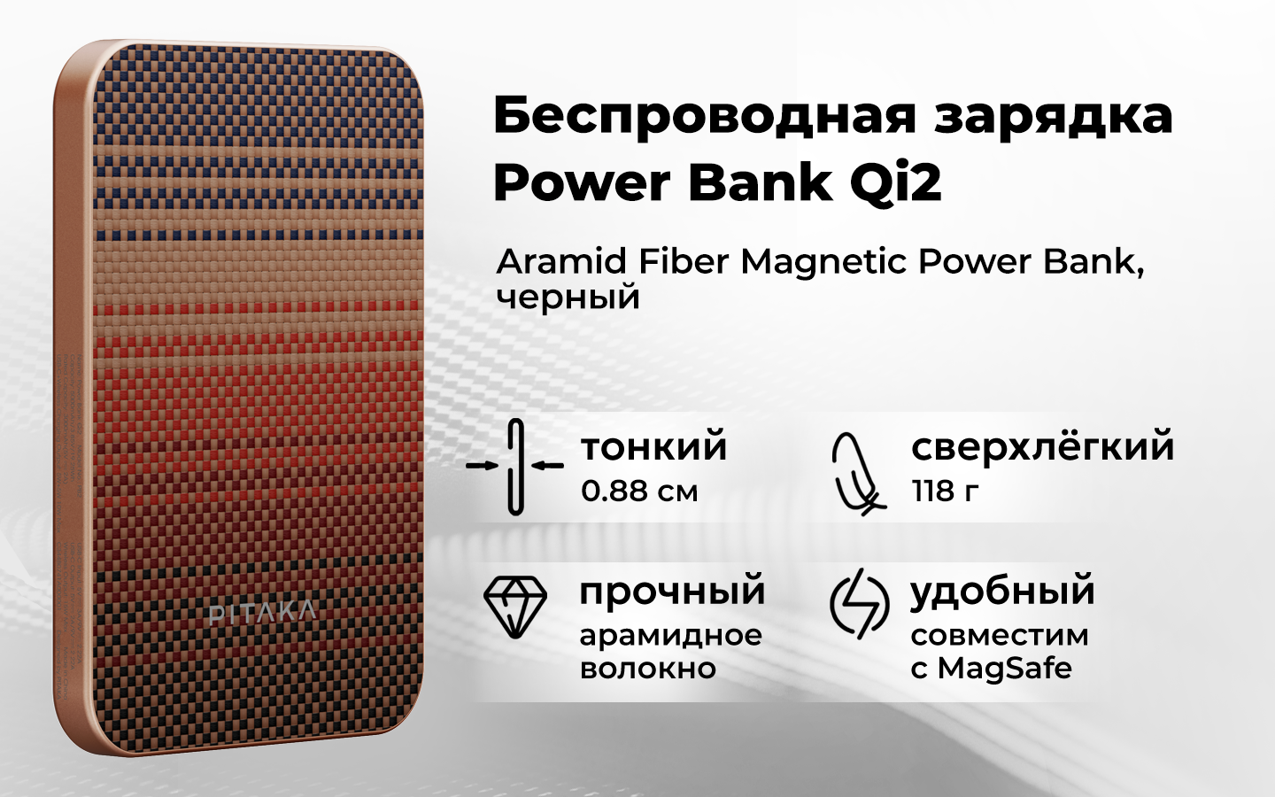 Беспроводной аккумулятор Pitaka Power Bank, с Magsafe и магнитной зарядкой, из арамида