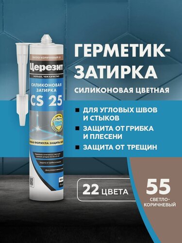 Изображение товара Затирка-герметик силиконовый Церезит CS 25 (280мл) светло-коричневый 55