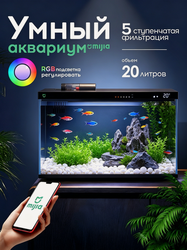 Изображение товара Умный аквариум Xiaomi Mijia MYG100, 20 л, с автокормушкой, черная