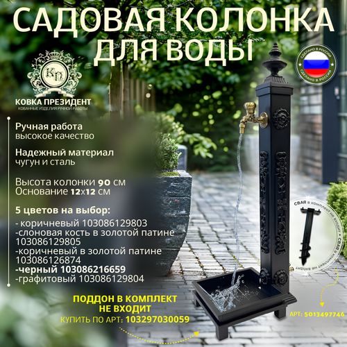 фото Садовая колонка для воды кованая "эверест", "черный" ковка президент