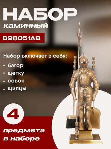 Изображение товара Набор каминный D98051AB Рыцарь большой (4 предмета, 110 см, античная бронза), на подставке