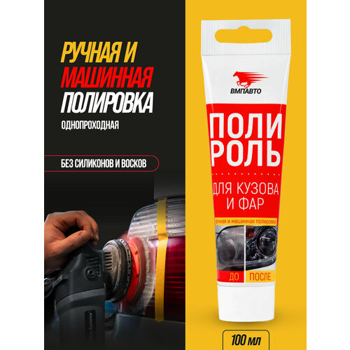 фото Полироль для кузова и фар, вмпавто, 100 мл
