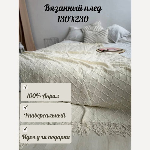Изображение товара Плед на диван кровать вязаный 130х230 с бахромой, скандинавский стиль, интерьерный