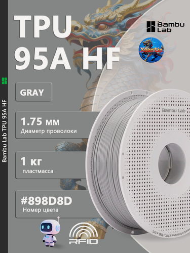 Изображение товара Пластик для 3D-принтера Bambu Lab TPU 95A HF-Gray 1 кг на катушке