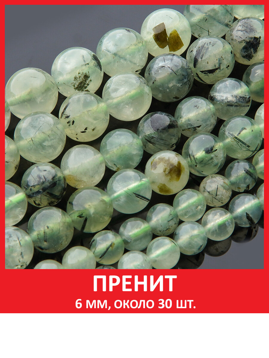 Пренит 6 мм, бусины на нитке (около 30 шт)