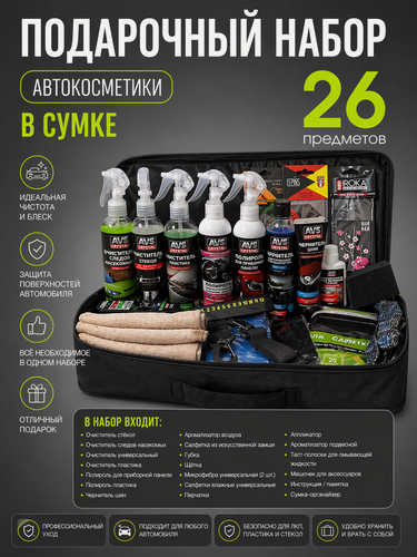 Изображение товара Подарочный набор автохимии 26 в 1 в сумке — полный комплект для ухода за автомобилем, салон и кузов