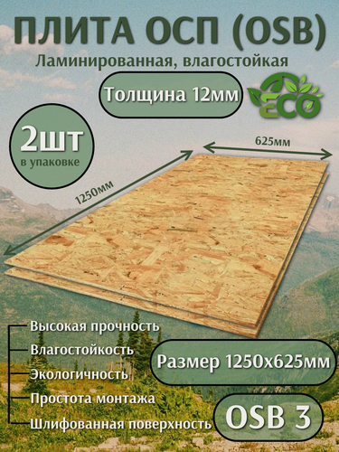 Изображение товара Плита ОСП-3 1250х625х12мм влагостойкая, ламинированная, толщина 12мм, 2шт