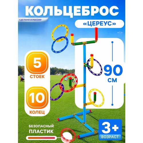 фото Кольцеброс «цереус», для игры на улице и дома - 5 стоек, 10 колец mpsport