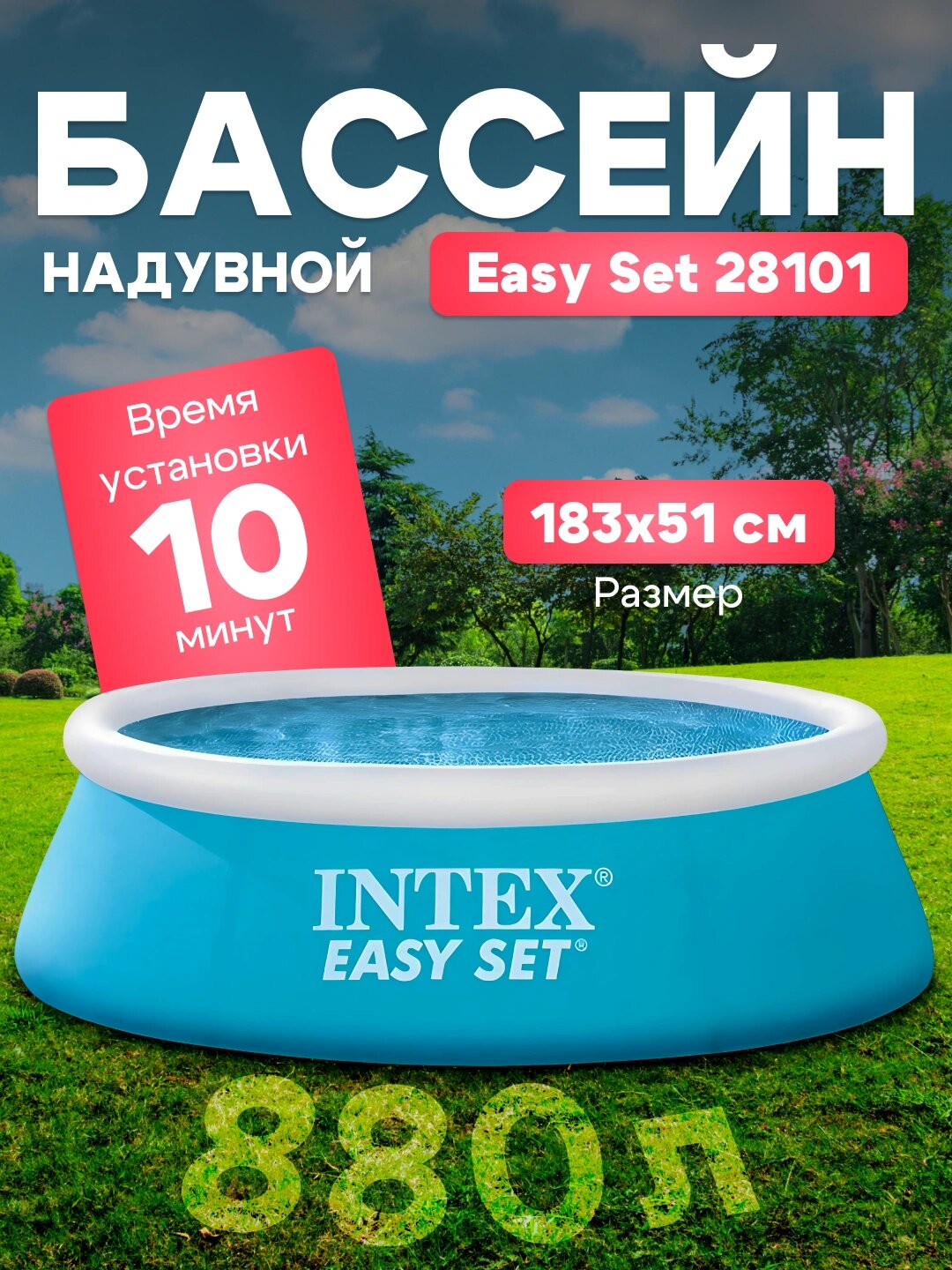 Надувной бассейн Intex Easy Set 28101 183x51 см круглый 880 л ПВХ для дачи и двора сливной клапан