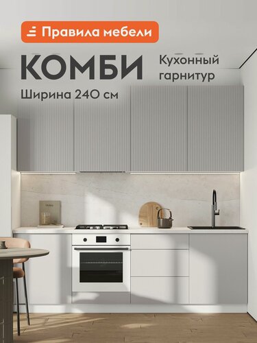 Изображение товара Кухонный гарнитур Комби высокий 2.4 м, мебель для дома и кухни, Белый / Нео