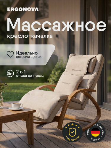 Изображение товара Кресло качалка Ergonova MeTime Beige, полный массаж от шеи до бедер, пульт ДУ, с подогревом