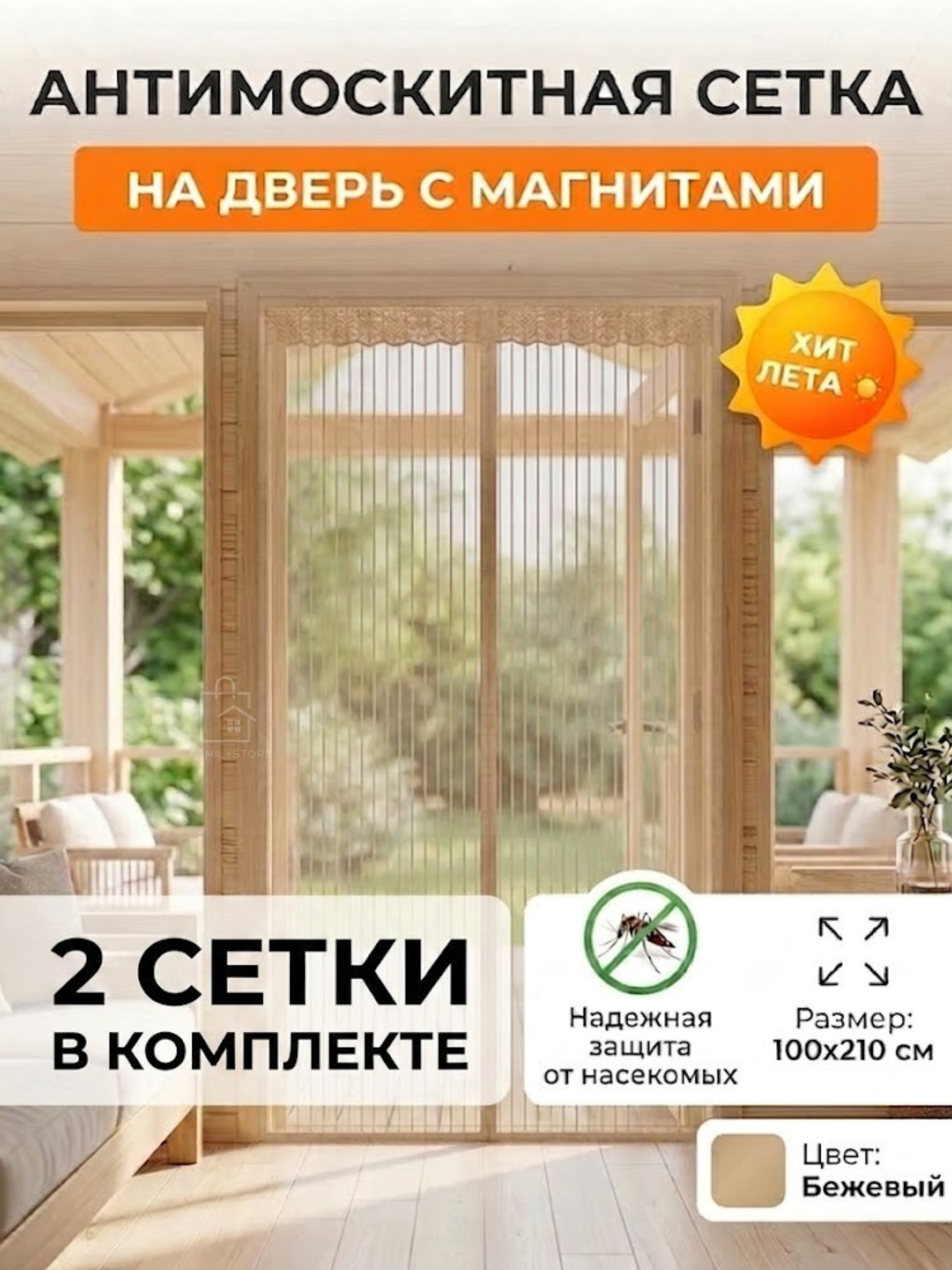 Антимоскитная магнитная сетка 2 шт, бежевая, 100x210, для веранд, балконов, дач