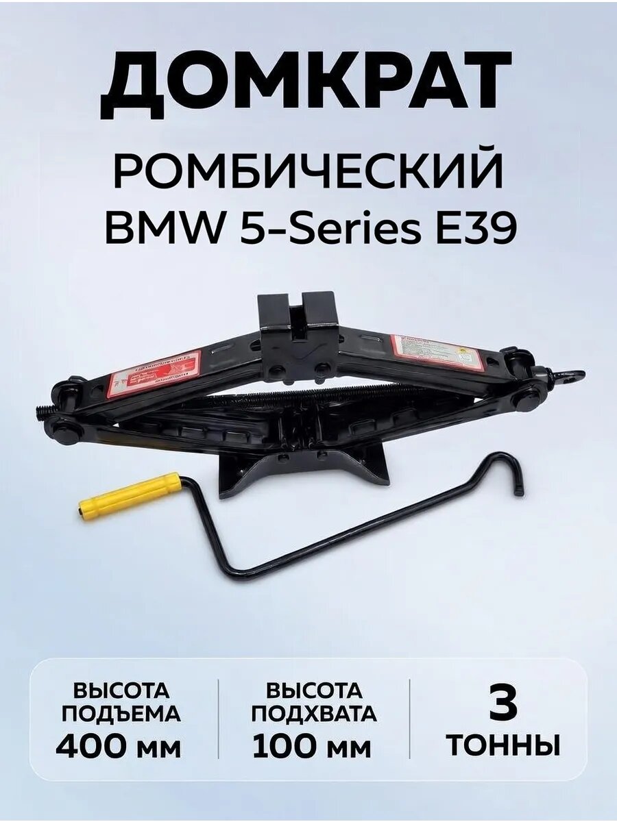 Домкрат ромбический 3 тонны для BMW 5-Series E39