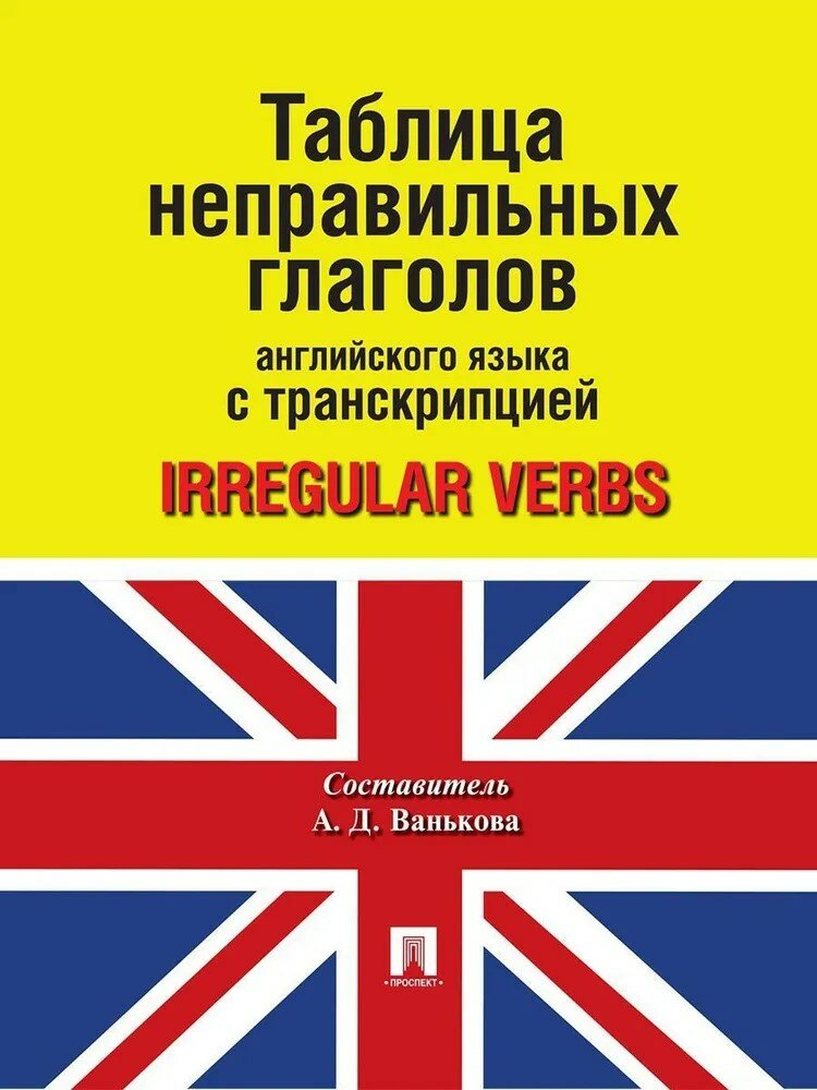 Таблица неправильных глаголов английского языка с транскрипцией