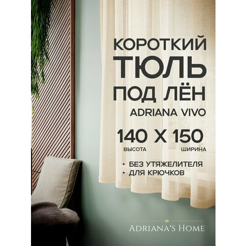 фото Тюль adriana vivo, под лен, молочный, высота 140 см, ширина 150 см adriana’s home
