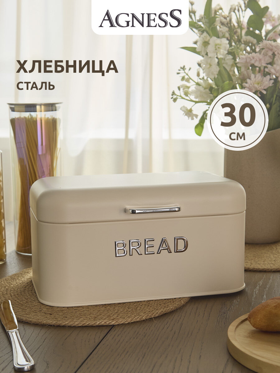 Хлебница стальная Agness, бежевая