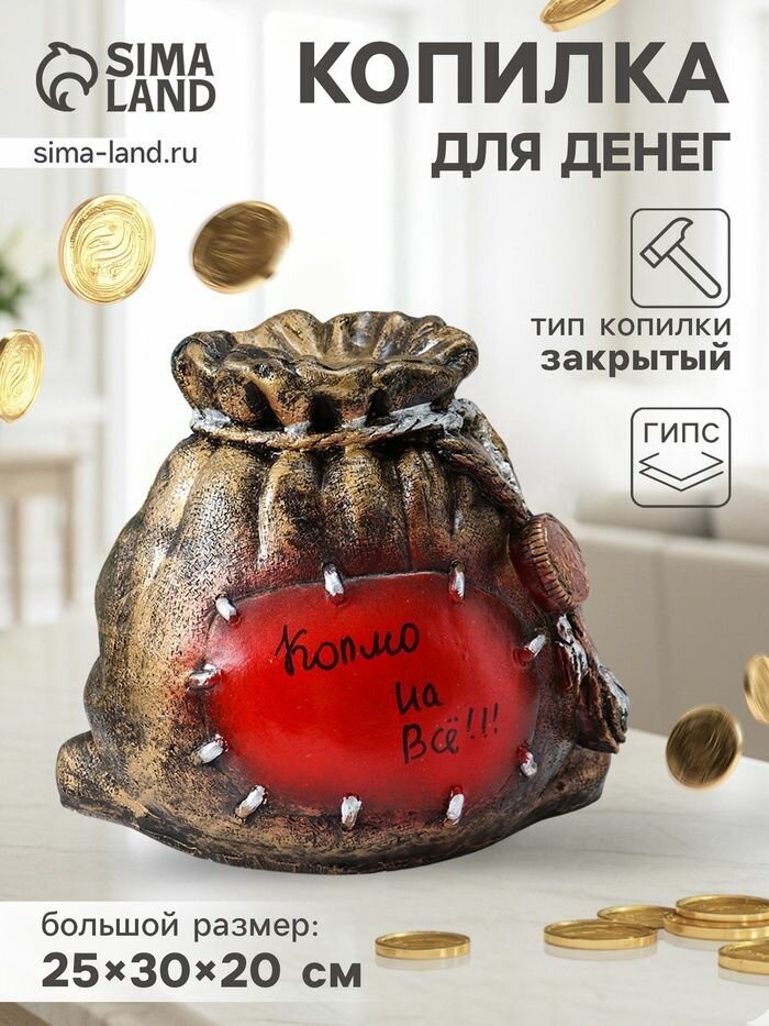 Копилка для денег Мешок с деньгами , гипс, 25 30 20 см