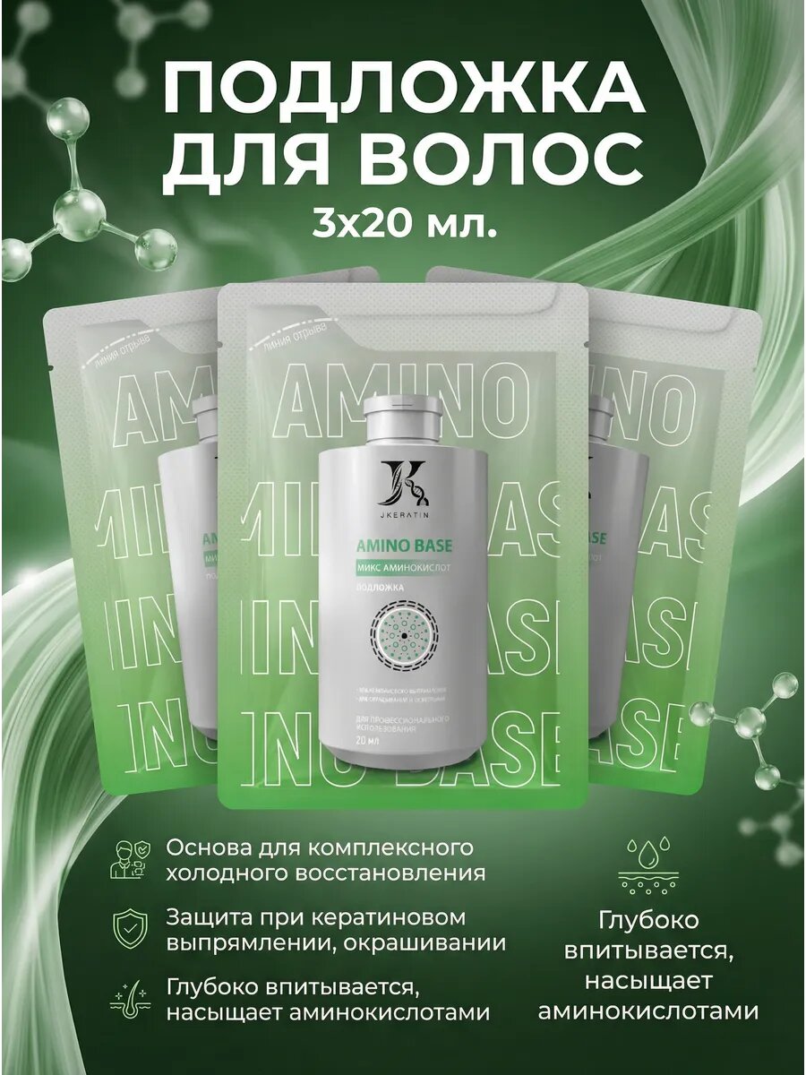 Подложка для волос AMINO BASE
