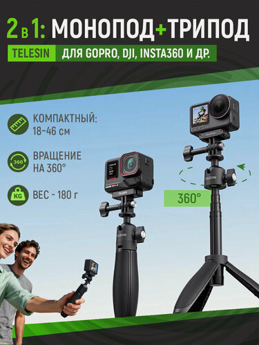 Изображение товара 2-in-1 Invisible Selfie Stick 3.0 + Tripod с шаровой головкой, мини монопод для селфи Telesin, S1-MNP-16