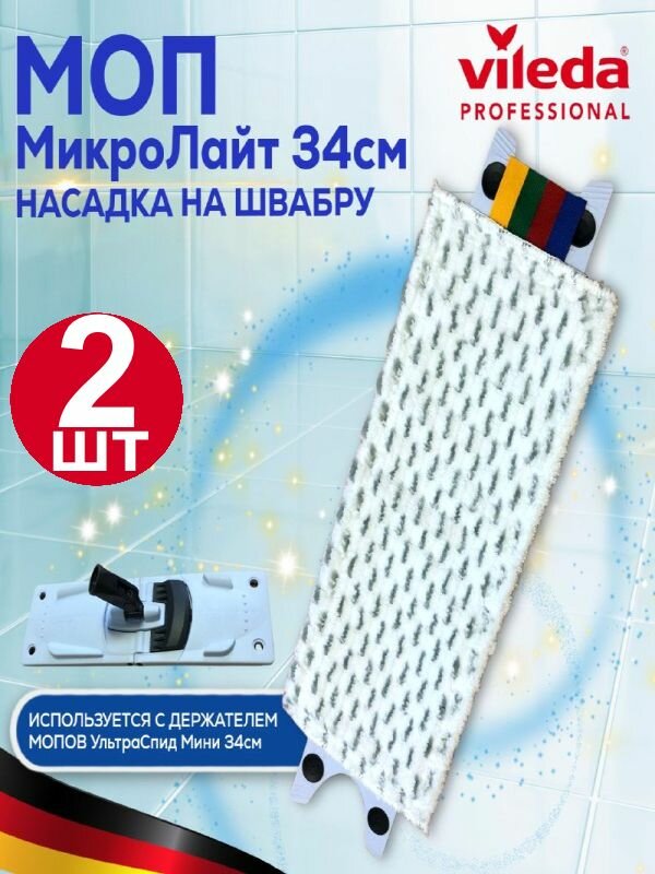 Насадка для швабры моп МикроЛайт УльтраСпид Мини 34х15см Vileda Professional микрофибра с сеткой абразивных вставок универсальный, 2 шт, белый, Виледа, арт. 517278/2