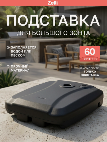 Изображение товара Подставка, Zelli, подставка для зонта, садового, пляжного, 60 литров, универсальная, черная
