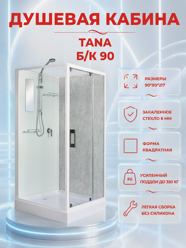 Изображение товара Душевая кабина River Tana Б/К 90/90 без крыши, ДxШxВ: 900x900x2170 мм, низкий поддон 14 см