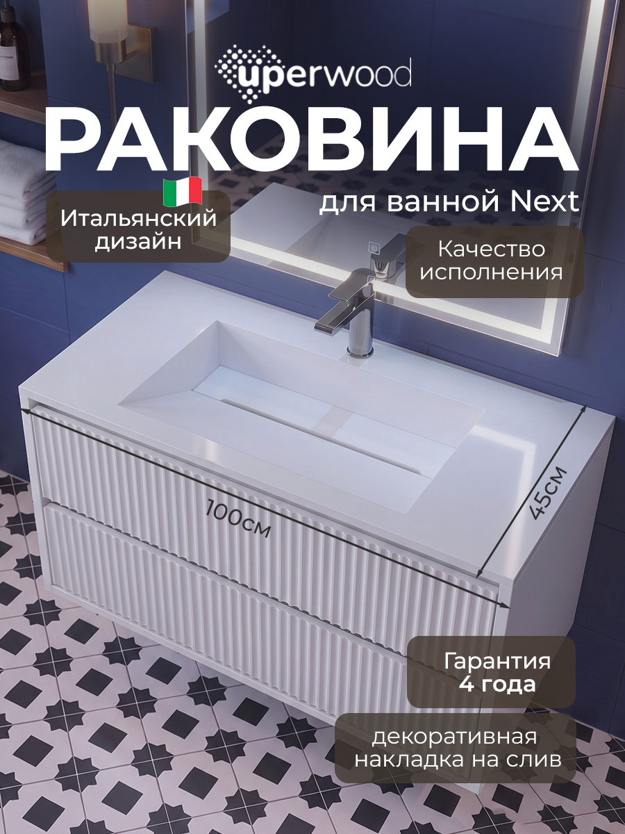 Раковина Uperwood Next Premium, в ванную, встраиваемая, белая глянцевая, 100 см