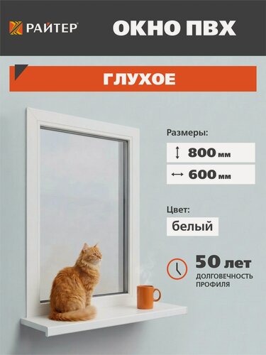 Изображение товара Окно Райтер, глухое, ПВХ 3 камерный, 2 стекла, пластиковое, 800х600