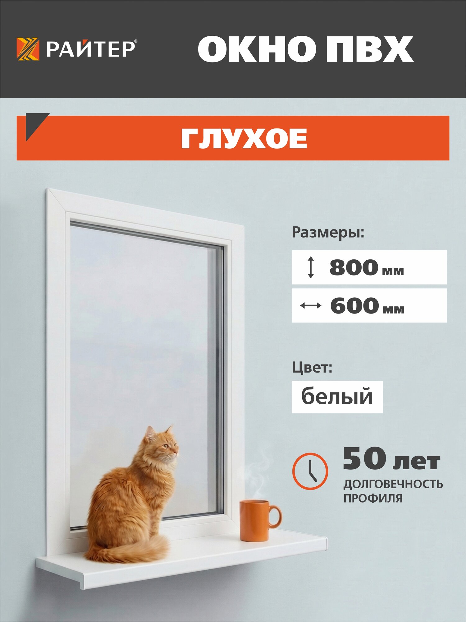 Окно Райтер, глухое, ПВХ 3 камерный, 2 стекла, пластиковое, 800х600