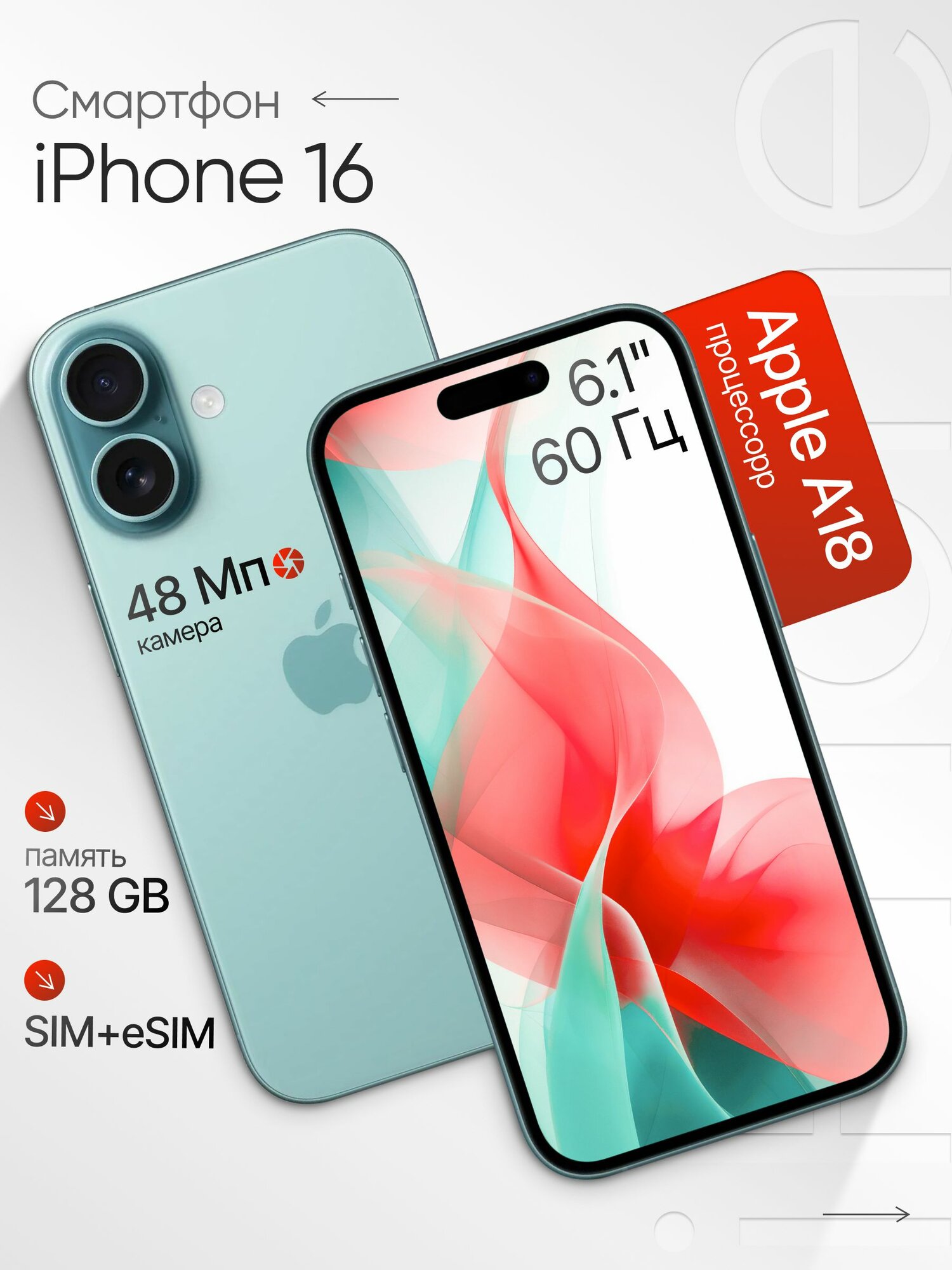 Смартфон Apple iPhone 16 128GB, 6.1", A18, OLED, камера 48 МП, 5G, SIM + eSIM бирюзовый