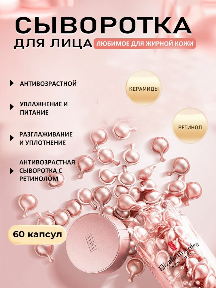 Elizabeth Arden Сыворотка увлажняющая для лица в капсулах 60 шт, эссенция для ухода за кожей с антиоксидантами