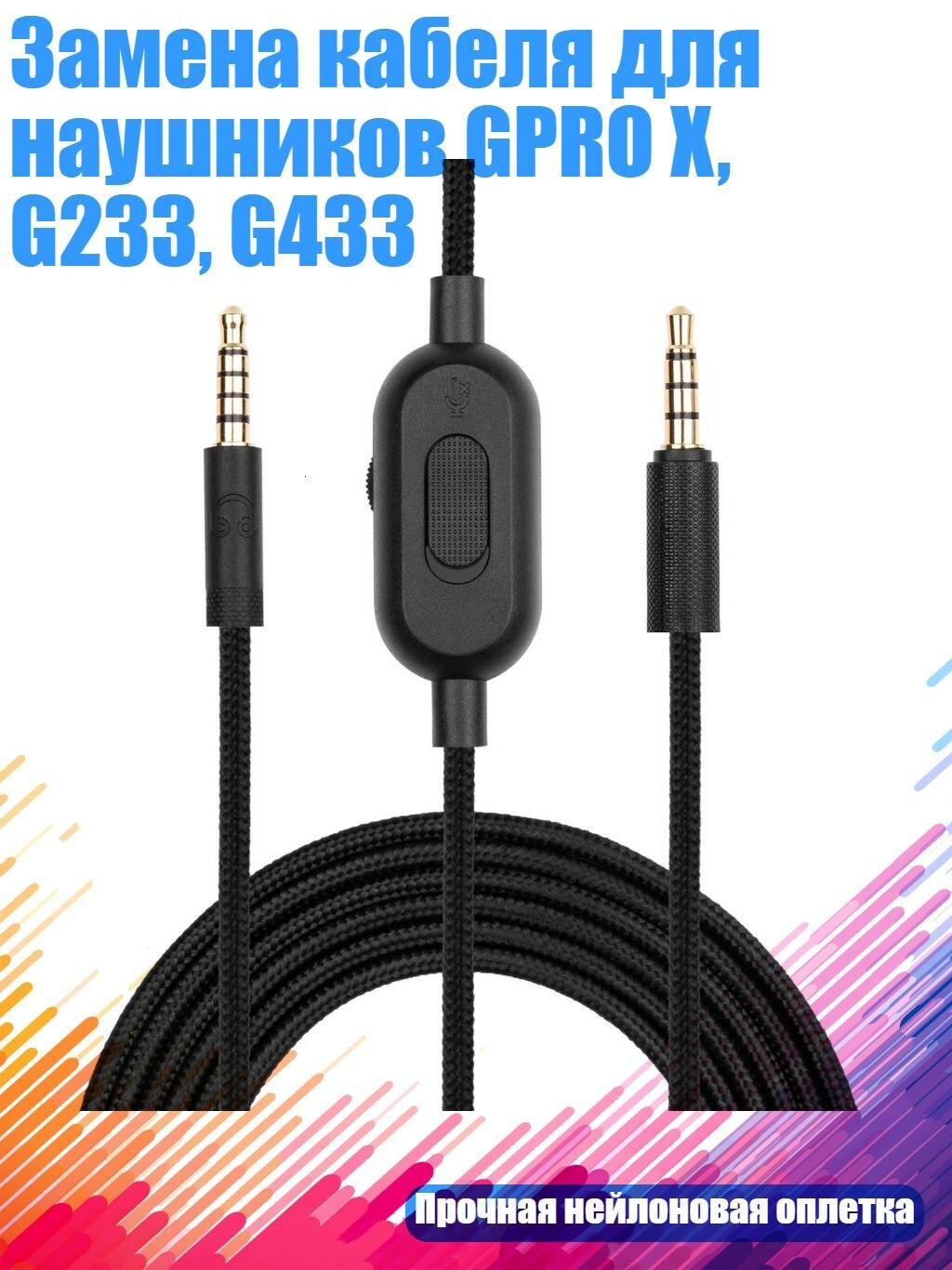 Замена кабеля для наушников GPRO X, G233, G433, Черный