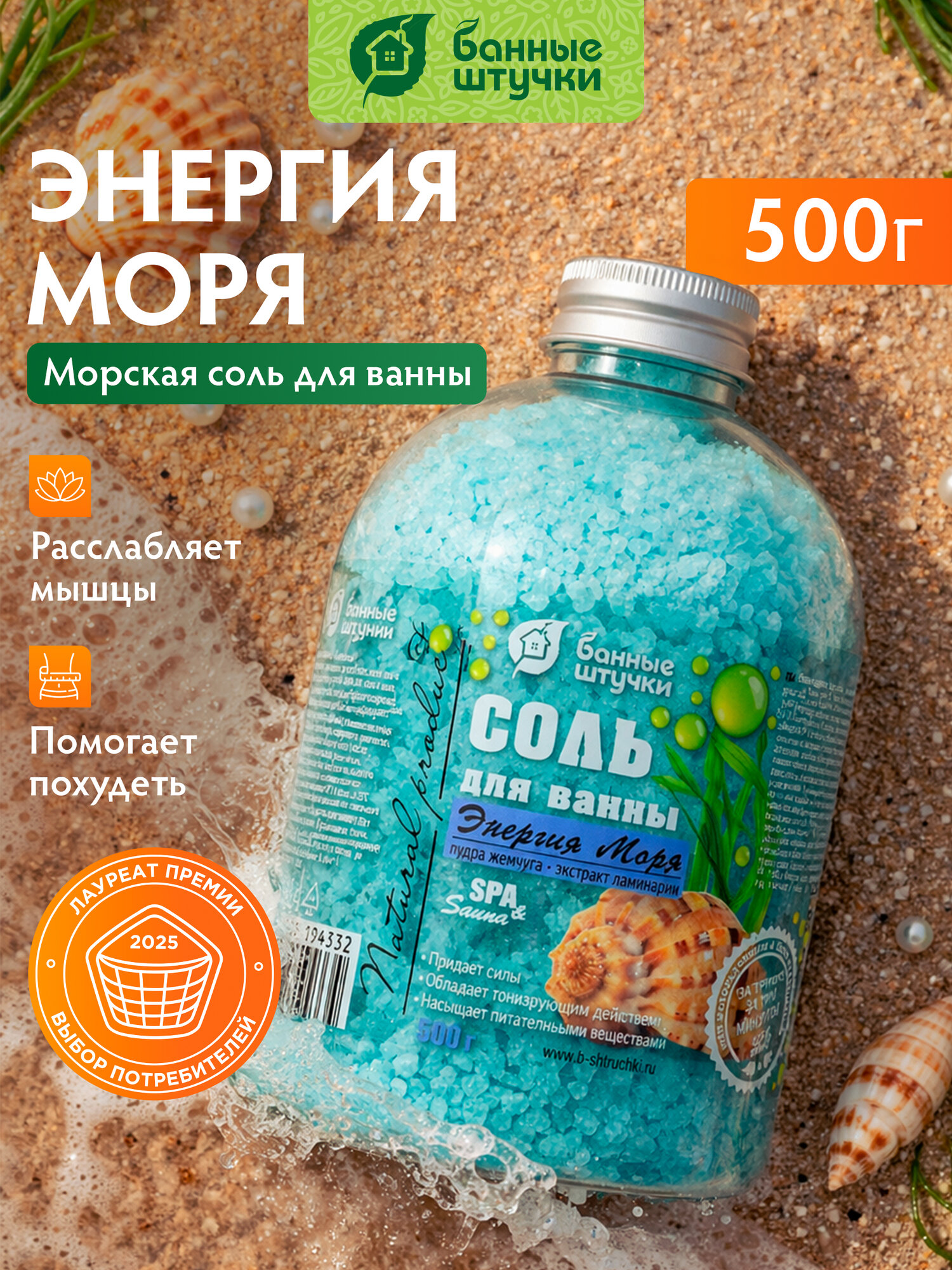 Соль для ванн Банные штучки Энергия моря, без искусственных консервантов, 500г