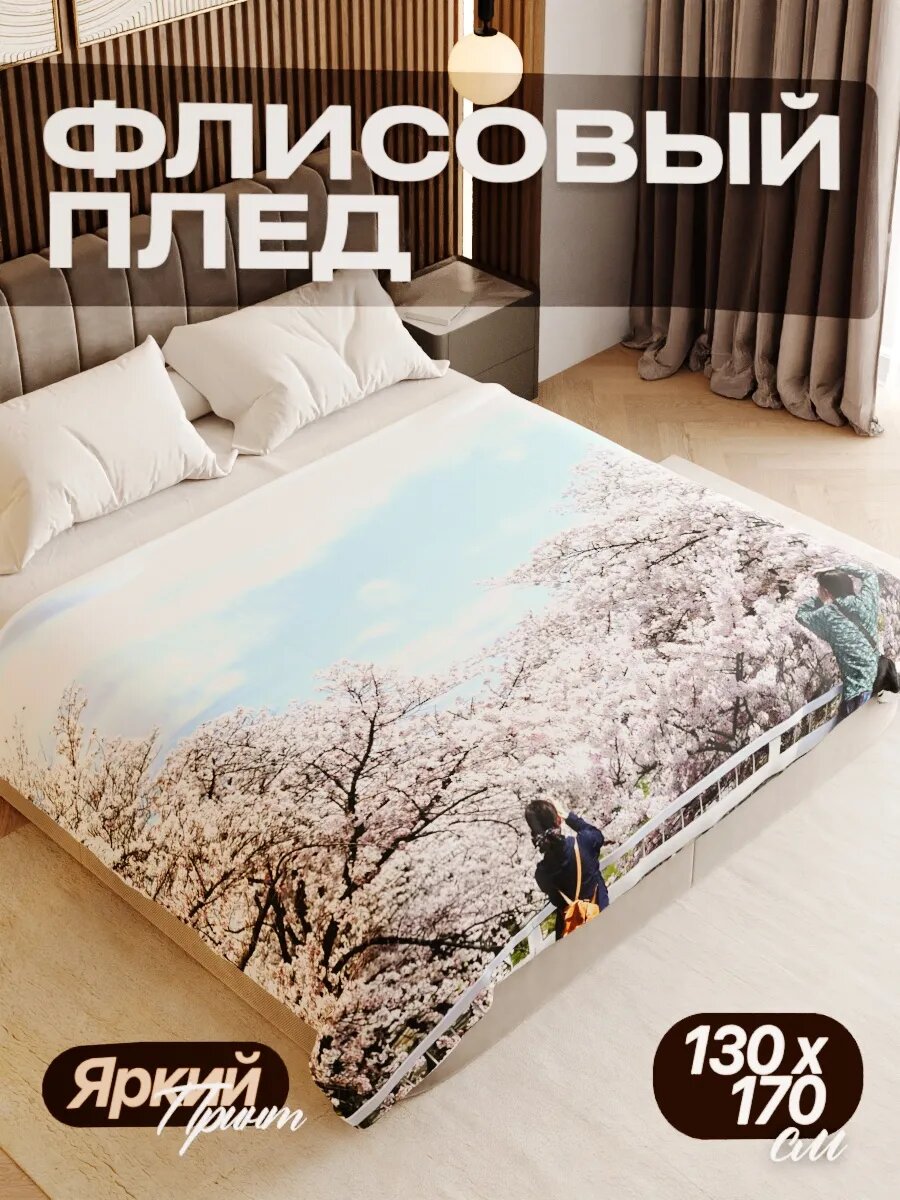 Плед флисовый 130х170 см мягкий теплый покрывало для дома