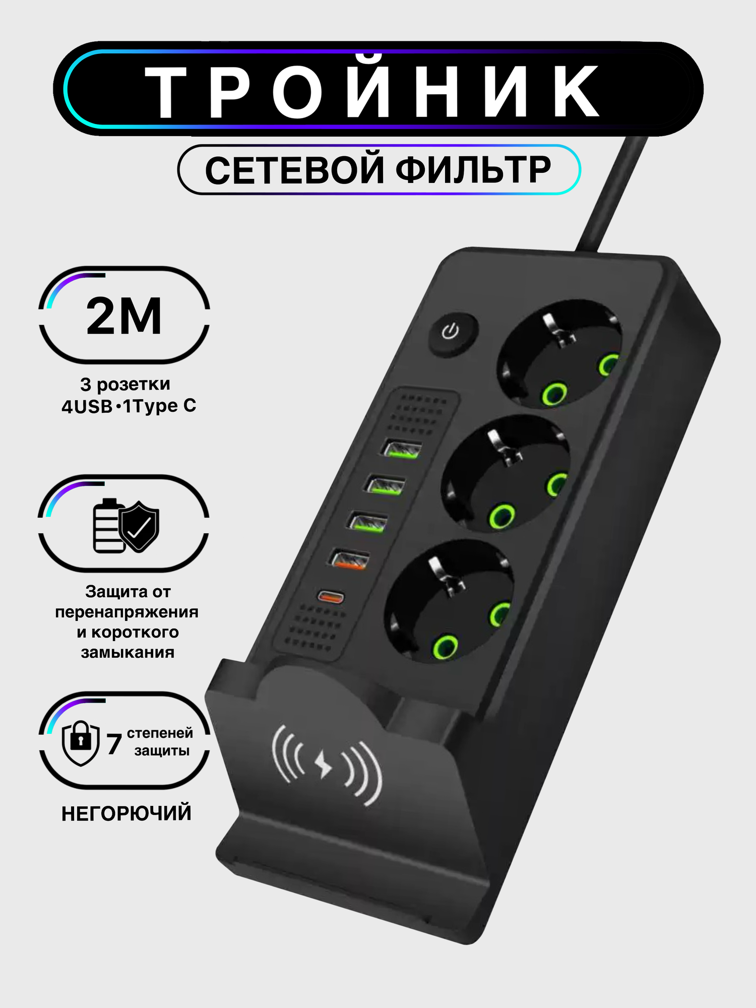 Сетевой фильтр, с беспроводной зарядкой, кабелем 3 м и USB, цвет черный