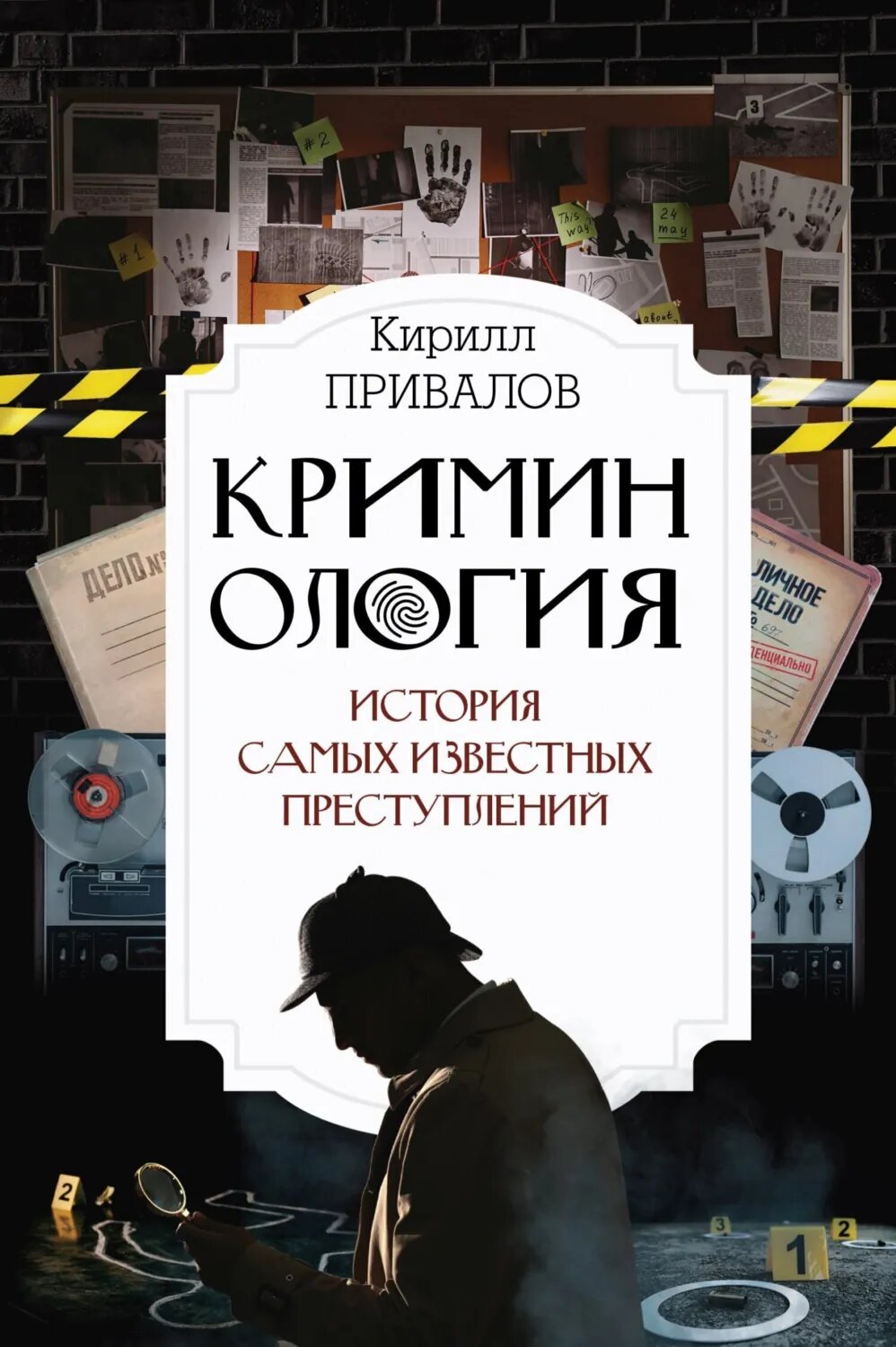 Криминология: история самых известных преступлений [Цифровая книга]