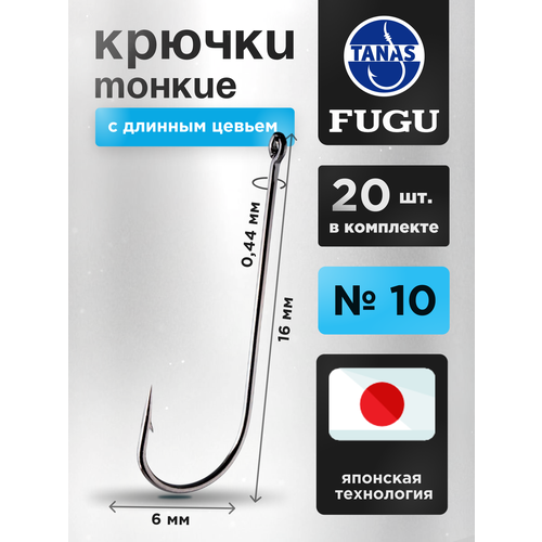 Крючки рыболовные с длинным цевьем Набор 20 шт FUGU №10 Round, плотва, ёрш, уклейка