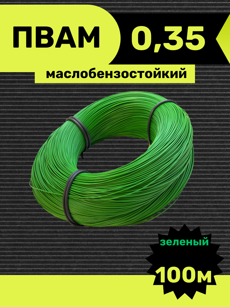 Провод автомобильный пвам 0,35 кв. мм, зеленый 100м