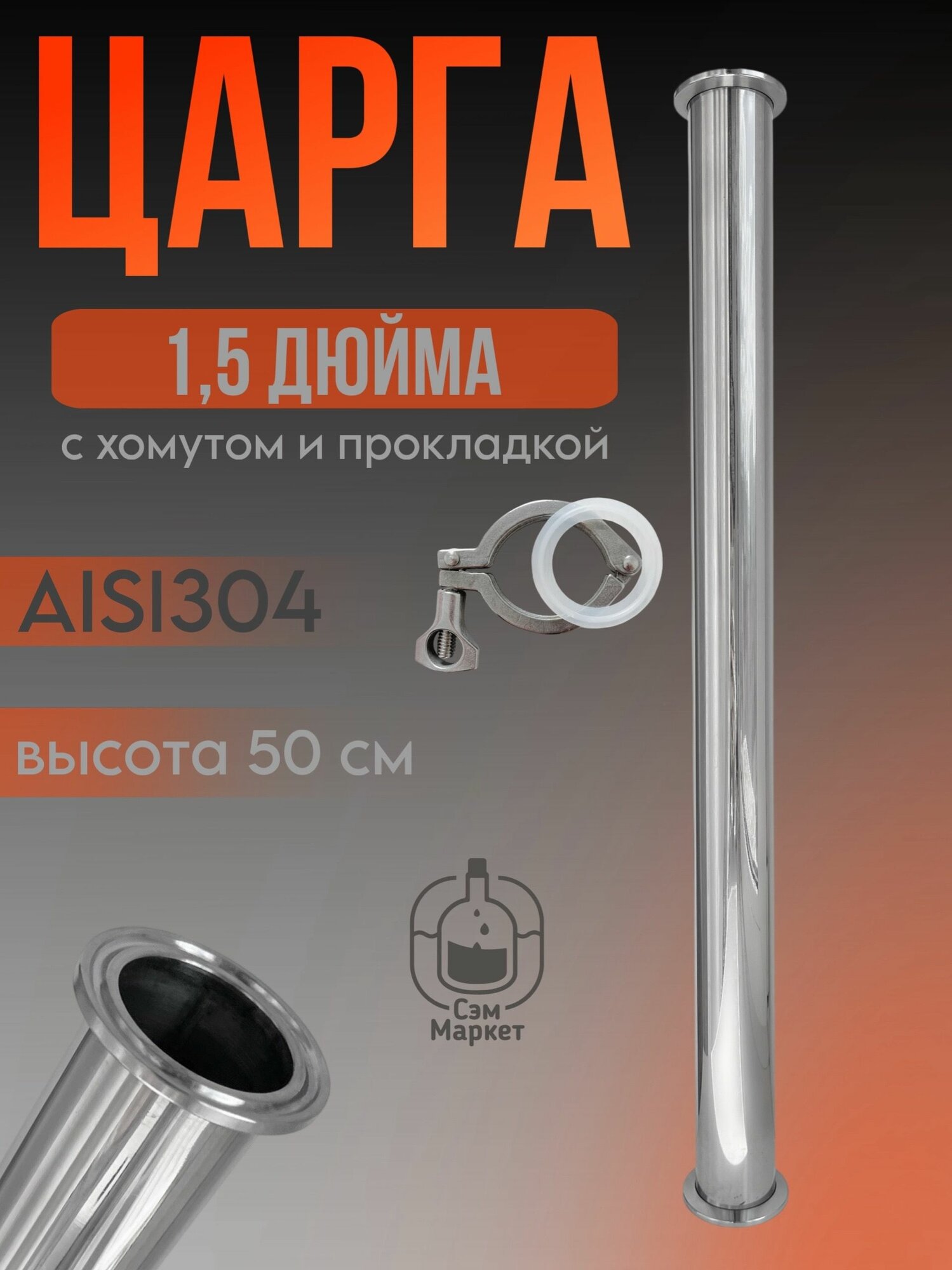 Нержавеющая царга для самогонного аппарата под кламп 1,5 дюйма, 500 мм с хомутом и силиконовой прокладкой