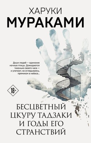 Изображение товара Бесцветный Цкуру Тадзаки и годы его странствий