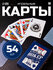 Карты игральные «Время игры», колода из 54 карт, синяя рубашка