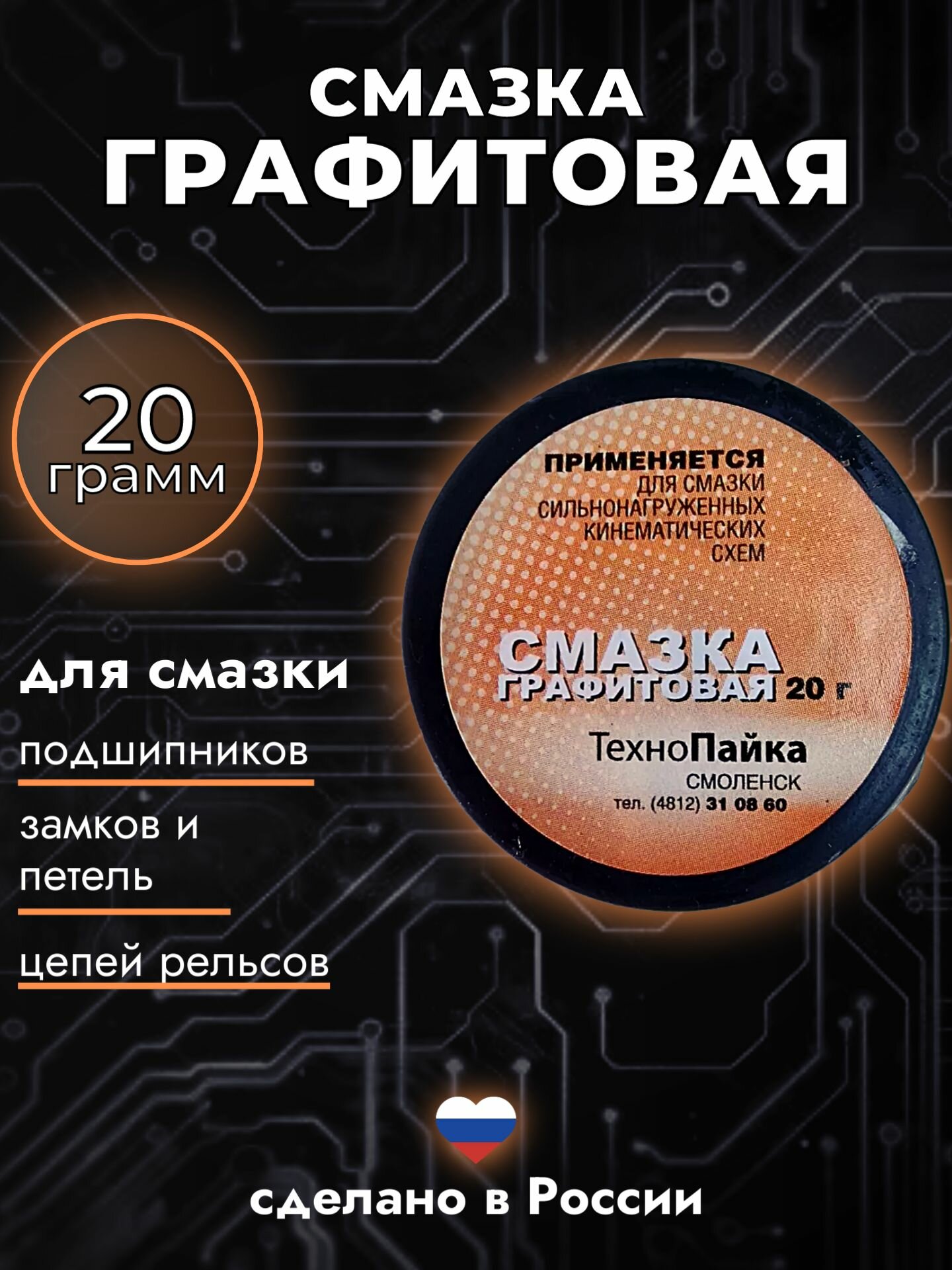 Смазка для подшипников, замков и петель графитовая 20 грамм