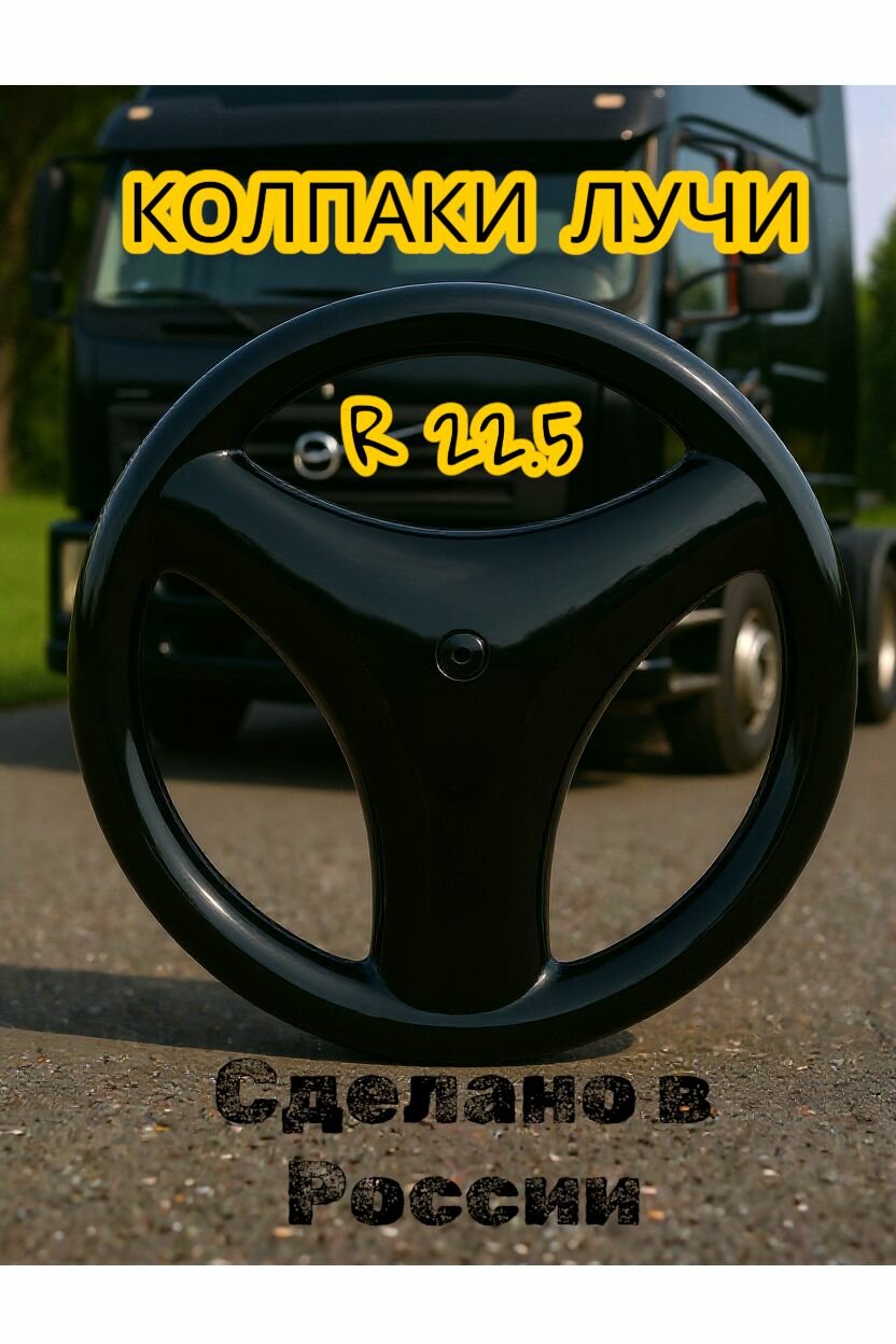 Колесные колпаки Лучи R22.5 Черный 1 шт.