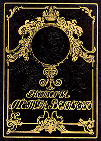 История Петра Великого Чистяков А. С.